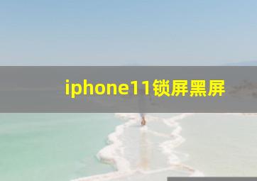 iphone11锁屏黑屏