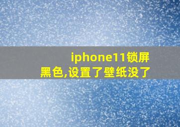 iphone11锁屏黑色,设置了壁纸没了