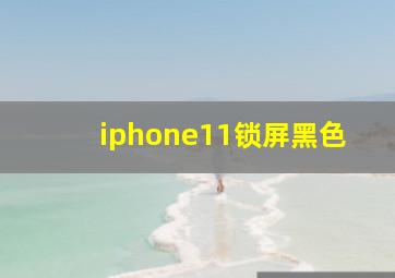 iphone11锁屏黑色