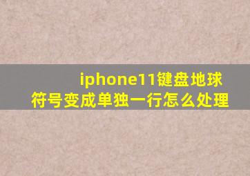 iphone11键盘地球符号变成单独一行怎么处理