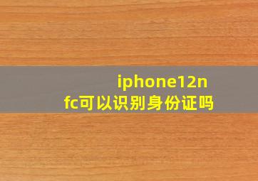 iphone12nfc可以识别身份证吗