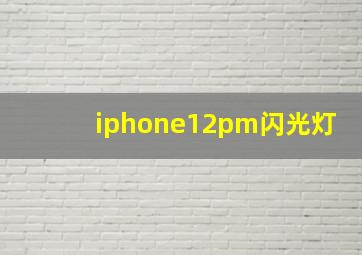 iphone12pm闪光灯