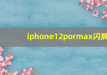 iphone12pormax闪屏