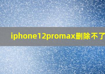 iphone12promax删除不了应用