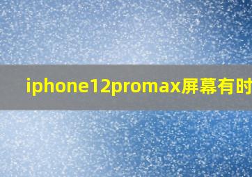 iphone12promax屏幕有时闪烁