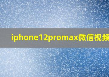 iphone12promax微信视频发热