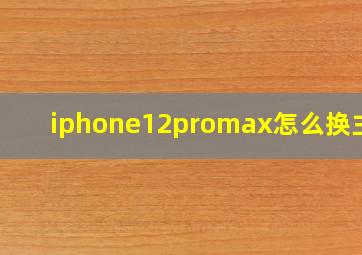 iphone12promax怎么换主题