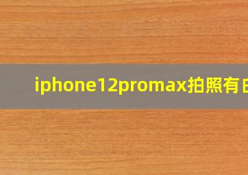 iphone12promax拍照有白点