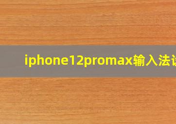 iphone12promax输入法设置