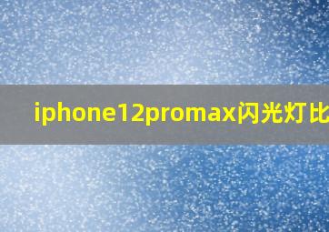 iphone12promax闪光灯比较暗