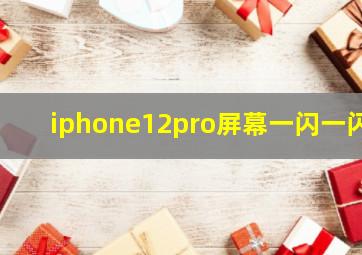 iphone12pro屏幕一闪一闪