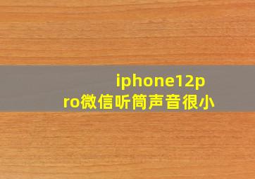 iphone12pro微信听筒声音很小