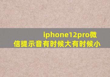 iphone12pro微信提示音有时候大有时候小