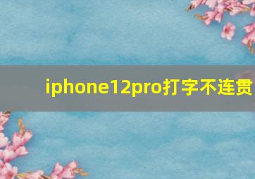 iphone12pro打字不连贯