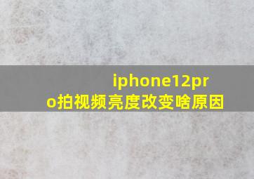 iphone12pro拍视频亮度改变啥原因