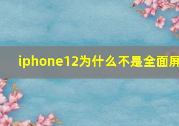 iphone12为什么不是全面屏