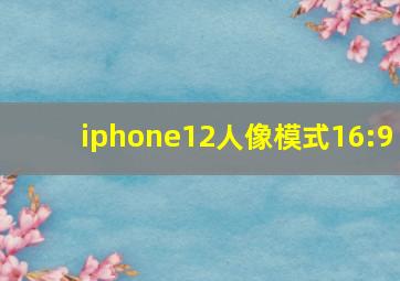 iphone12人像模式16:9