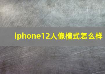 iphone12人像模式怎么样