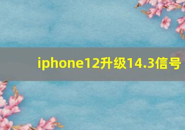 iphone12升级14.3信号