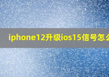 iphone12升级ios15信号怎么样