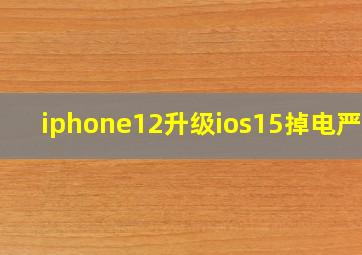 iphone12升级ios15掉电严重