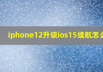 iphone12升级ios15续航怎么样