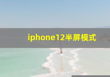 iphone12半屏模式