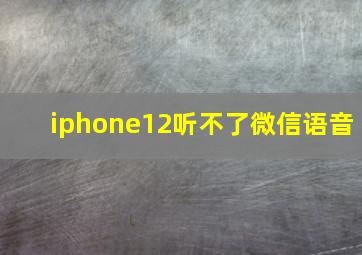 iphone12听不了微信语音