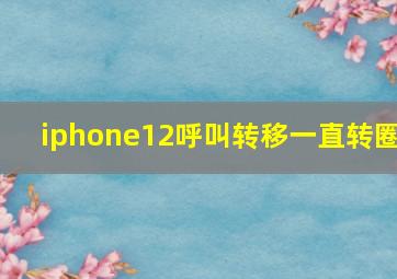 iphone12呼叫转移一直转圈