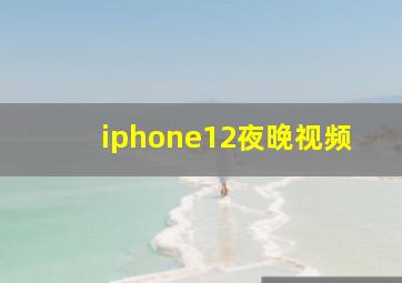 iphone12夜晚视频