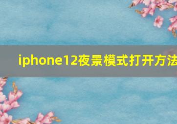 iphone12夜景模式打开方法