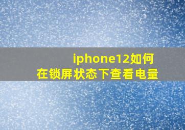 iphone12如何在锁屏状态下查看电量