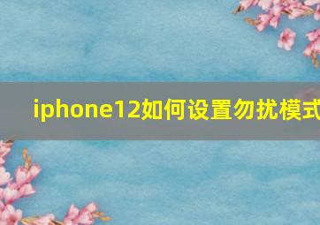 iphone12如何设置勿扰模式