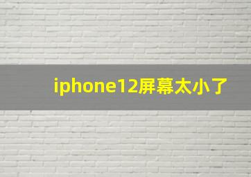 iphone12屏幕太小了