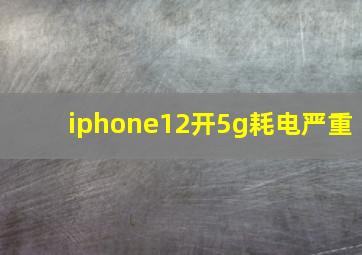 iphone12开5g耗电严重