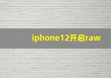 iphone12开启raw