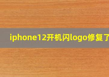 iphone12开机闪logo修复了吗