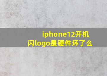 iphone12开机闪logo是硬件坏了么