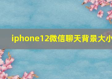 iphone12微信聊天背景大小