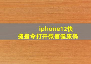 iphone12快捷指令打开微信健康码