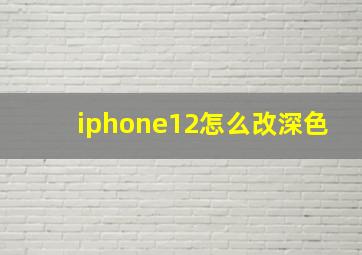 iphone12怎么改深色