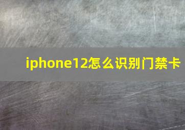 iphone12怎么识别门禁卡