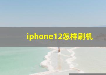 iphone12怎样刷机