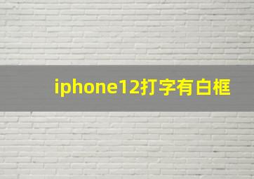 iphone12打字有白框