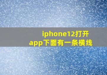 iphone12打开app下面有一条横线