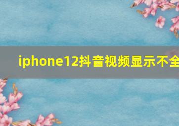 iphone12抖音视频显示不全