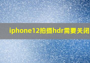 iphone12拍摄hdr需要关闭raw