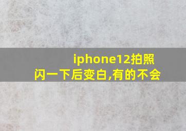 iphone12拍照闪一下后变白,有的不会