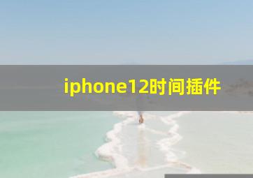 iphone12时间插件