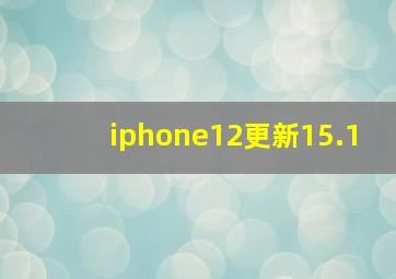 iphone12更新15.1